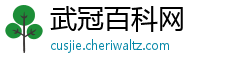 武冠百科网